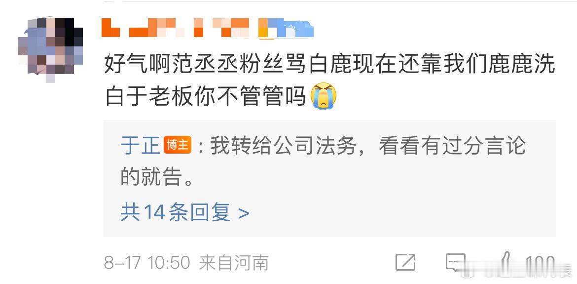 #于正欲要起诉范丞丞粉丝#白鹿粉丝在于正微博底下投诉，让于正管管范丞丞粉丝骂白鹿