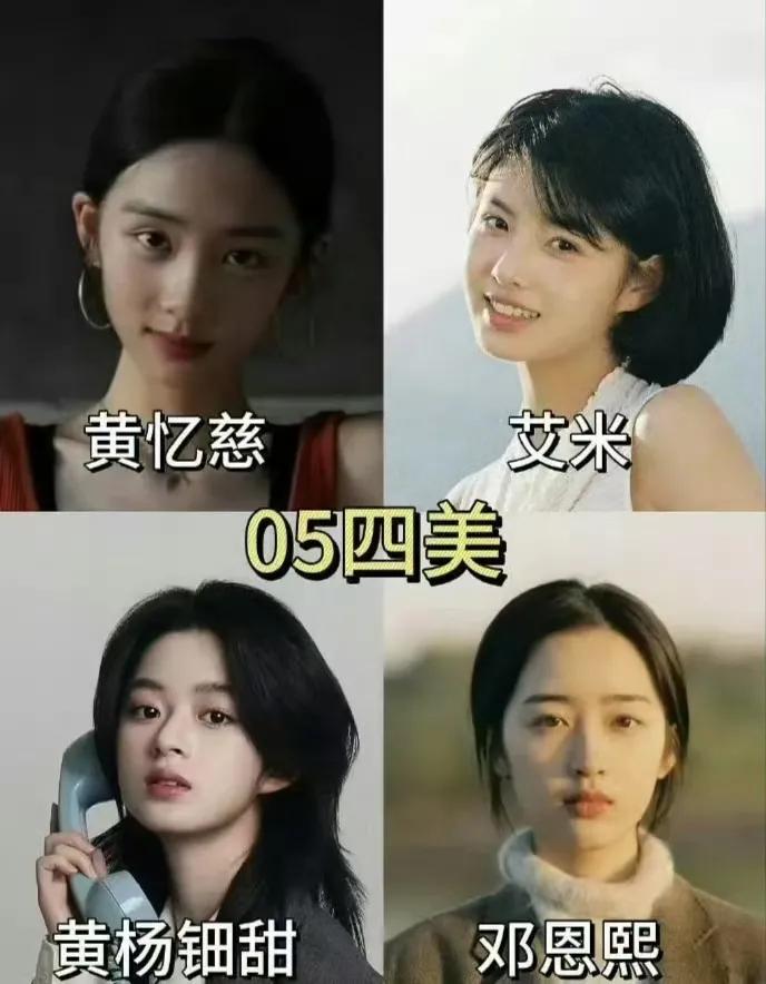 05花四美：艾米、黄杨钿甜、邓恩熙和黄多多。黄多多虽然刚进入娱乐圈，未来的路要比