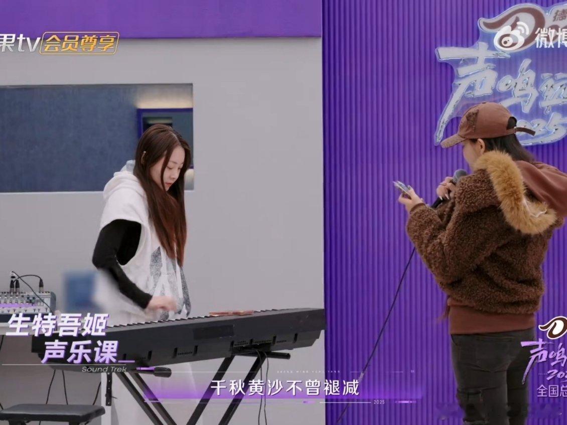 生特吾姬认为自己“也能稳，就是难听”，不自信到觉得这首选曲不适合她，怎么唱都不好