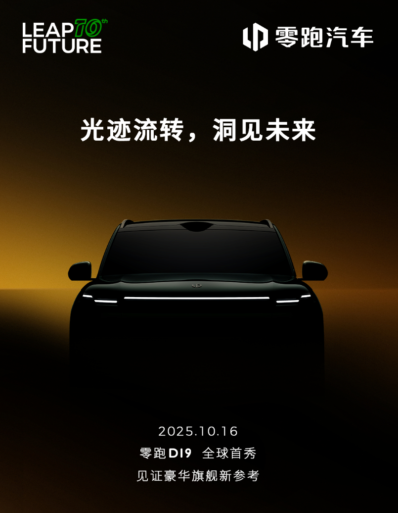 车若初见[超话] 零跑D19亮相定档10月16日，今儿发了预告图，全尺寸大六座，