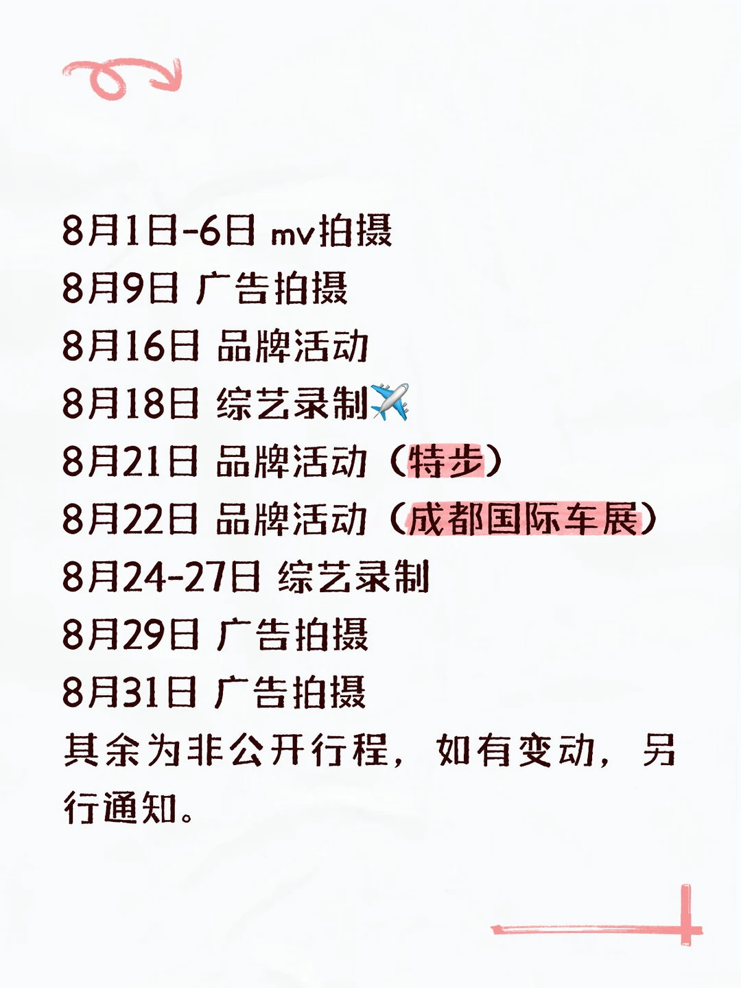 丞星们幸福的八月