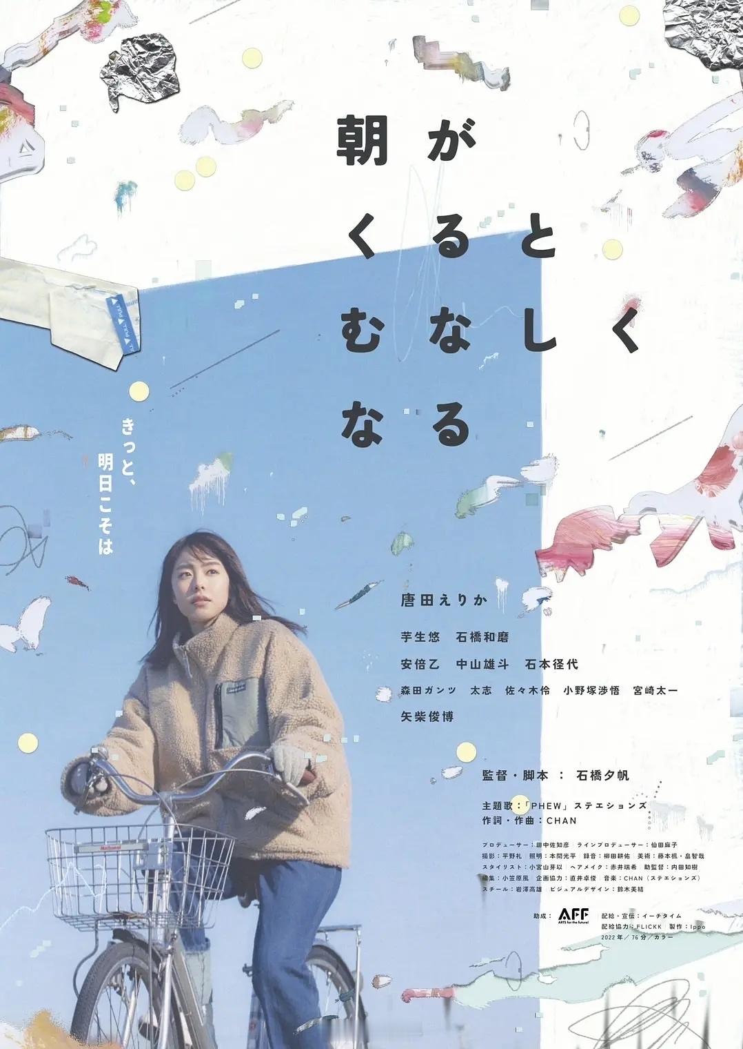《晨时空虚的我》高分剧情片推荐日本 剧情2023-03-13（大阪亚洲电影节）上