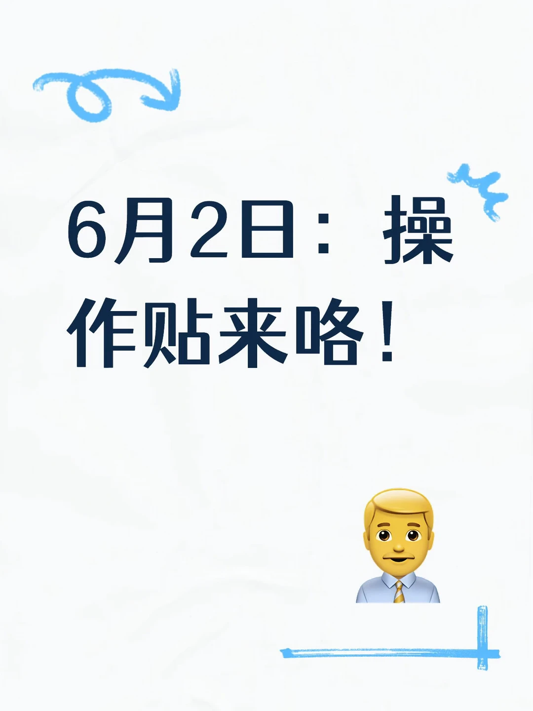 6月2日：操作贴来咯！