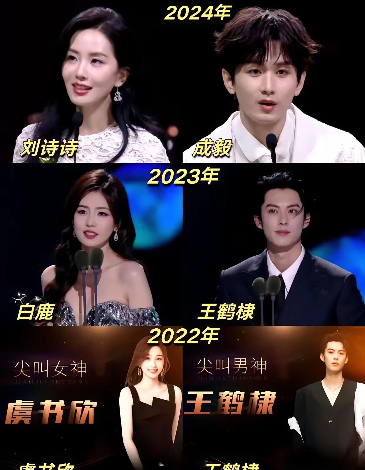 历届尖叫女神男神2024:刘诗诗 成毅2023:白鹿 王鹤棣2022:虞书欣 王