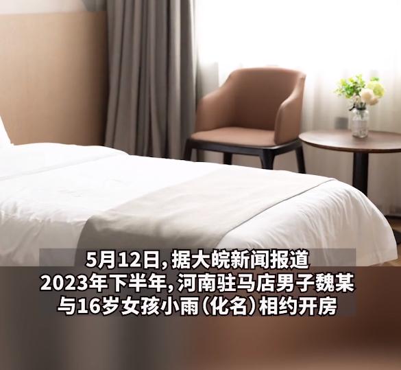 河南驻马店，一男子通过不知名软件认识16岁女孩，两人相约开房，正要发生关系时，女
