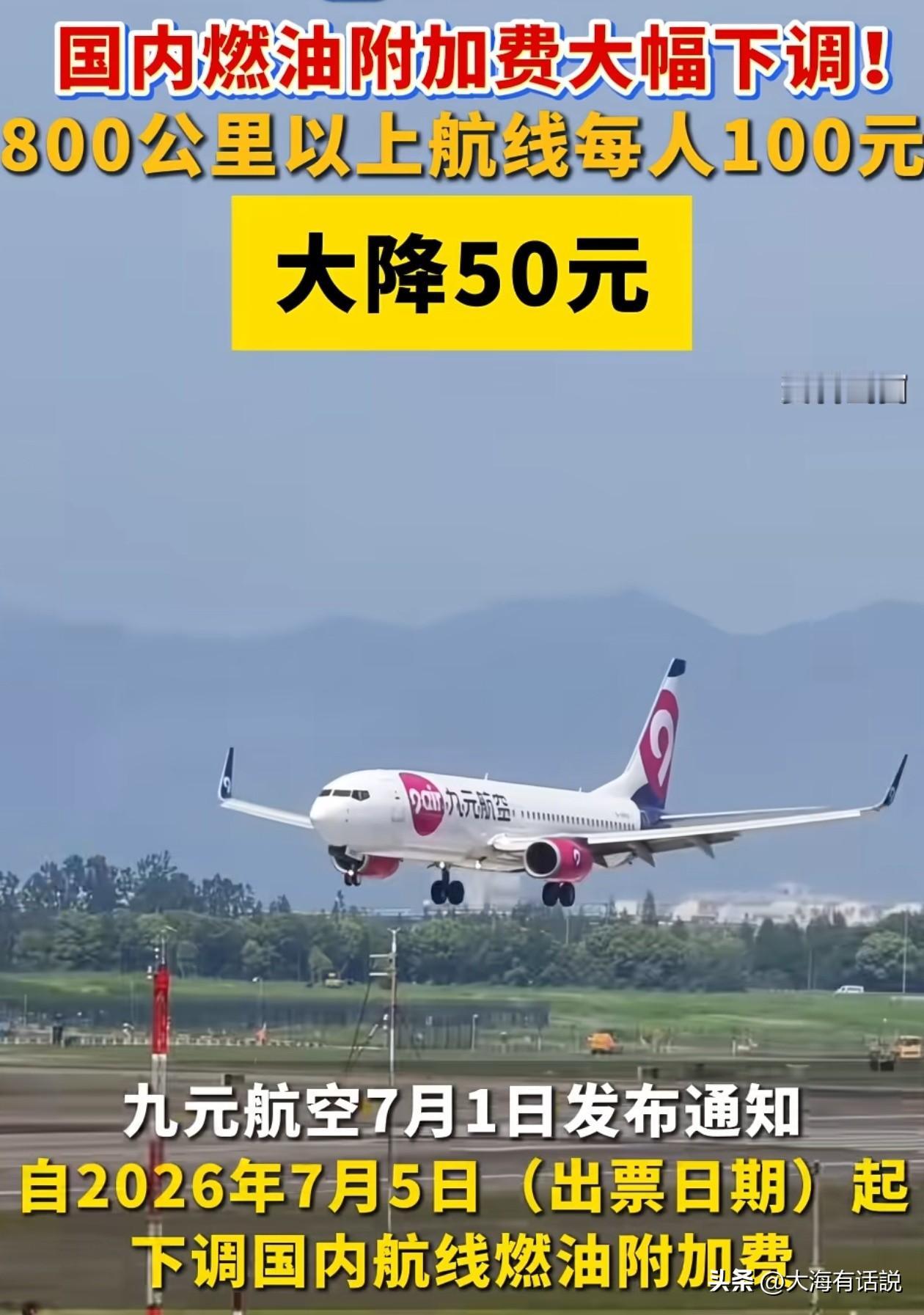 坐飞机又降价了，国内燃油附加费大幅下调。800公里以上由原先150元现在降到了1