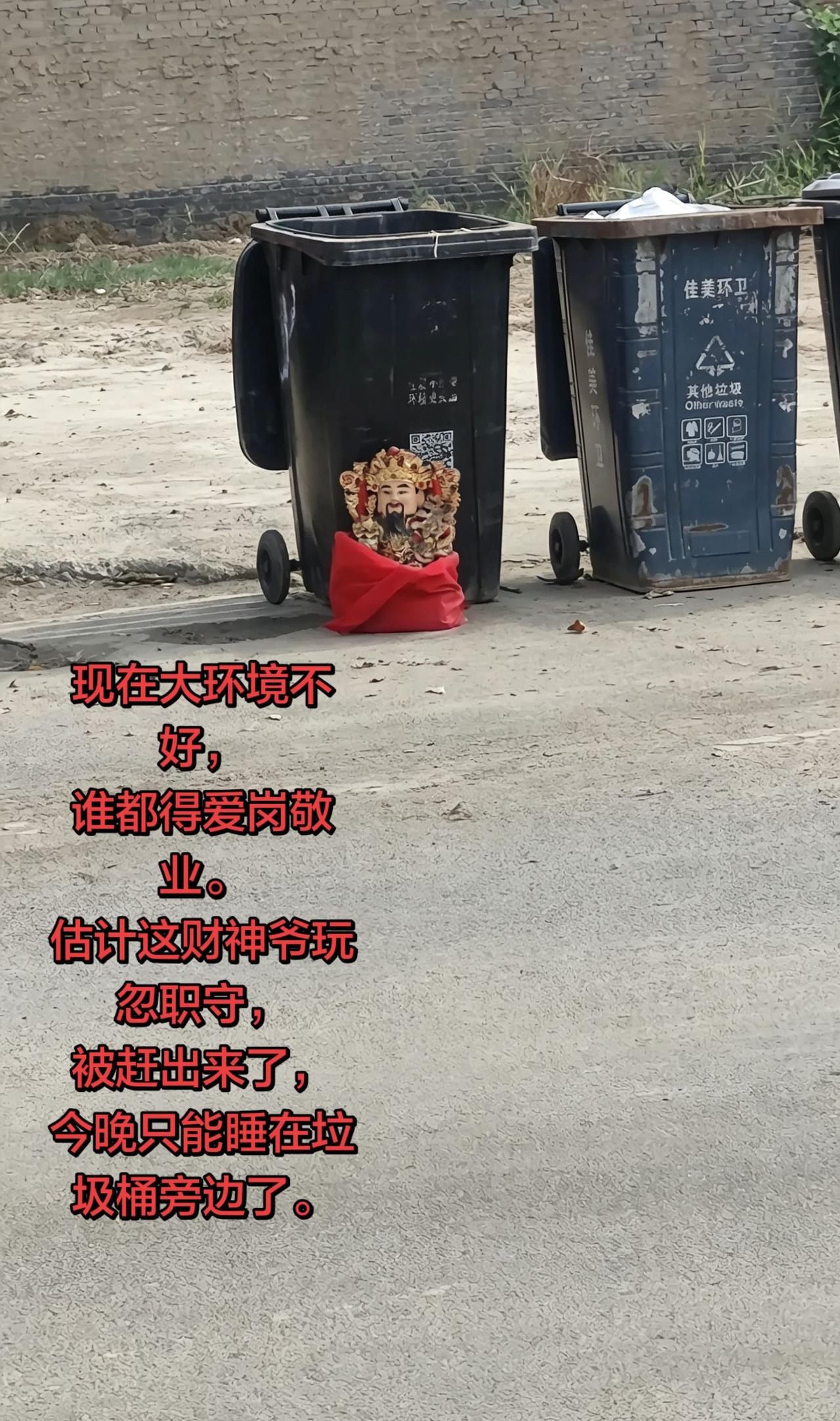 现在大环境不好，
谁都得爱岗敬业。
估计这财神爷玩忽职守，
被赶出来了，
今晚只