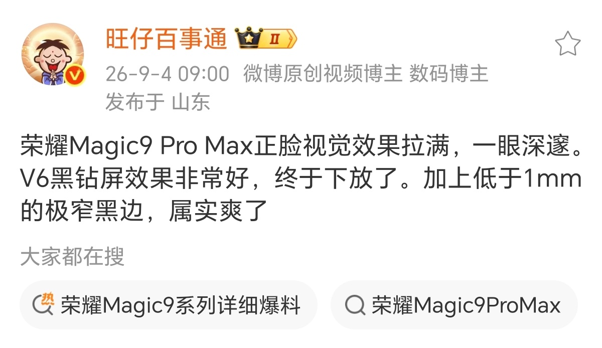 Pro Max大乱斗实名羡慕了，荣耀Magic9 Pro Max用上了V6同款黑