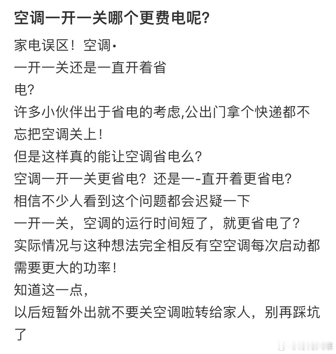 原来空调启动瞬间功率是正常运行的3-5倍，短时间外出（如1小时内）建议不关机，调