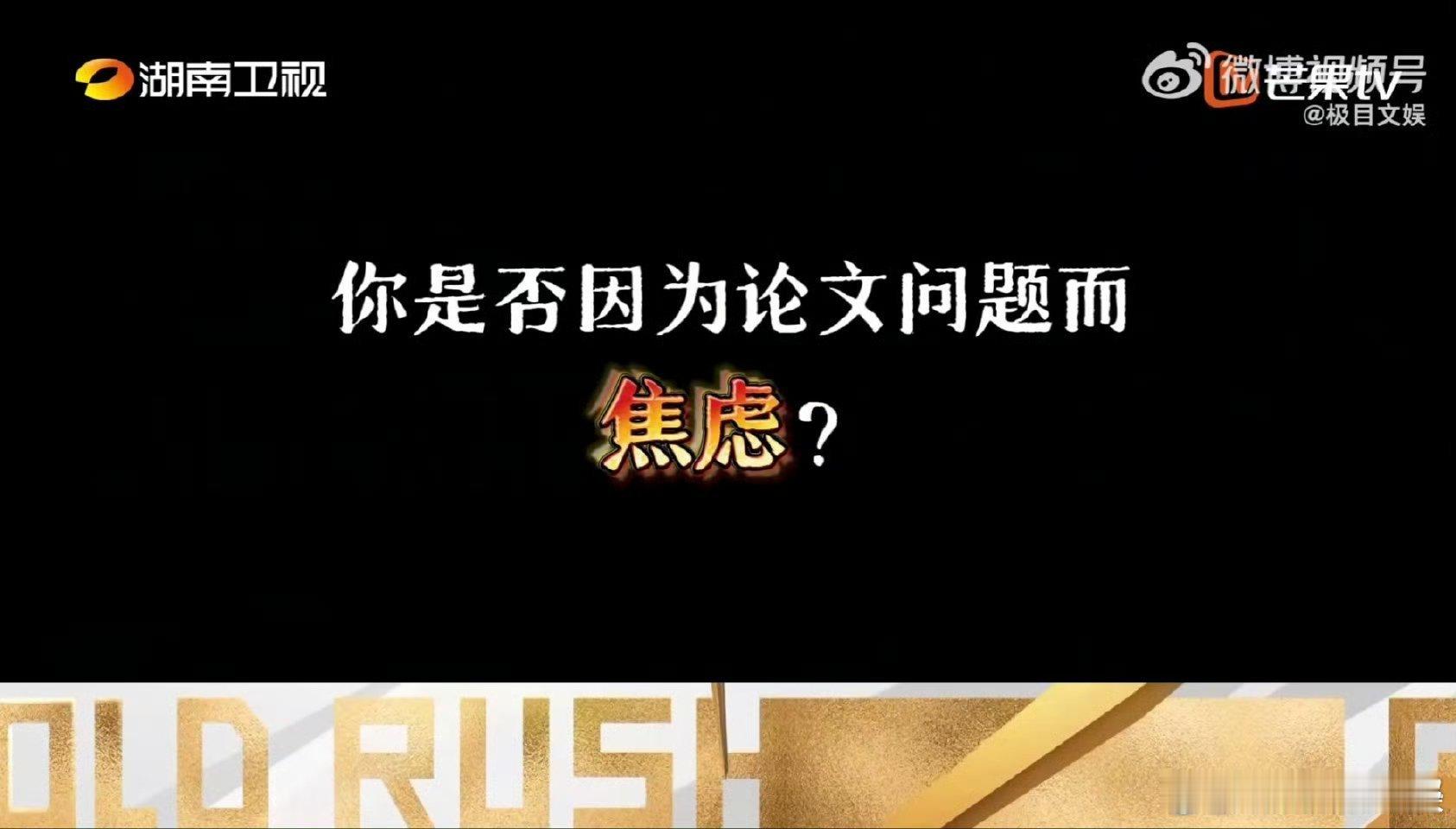 芒果新综大学生都不白来  大学生过年还在卷求职  夺金2025  芒果台的《夺金
