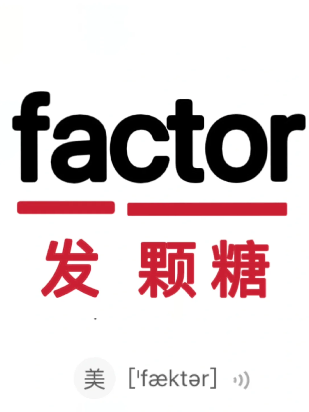 🔥谐音梗记单词！