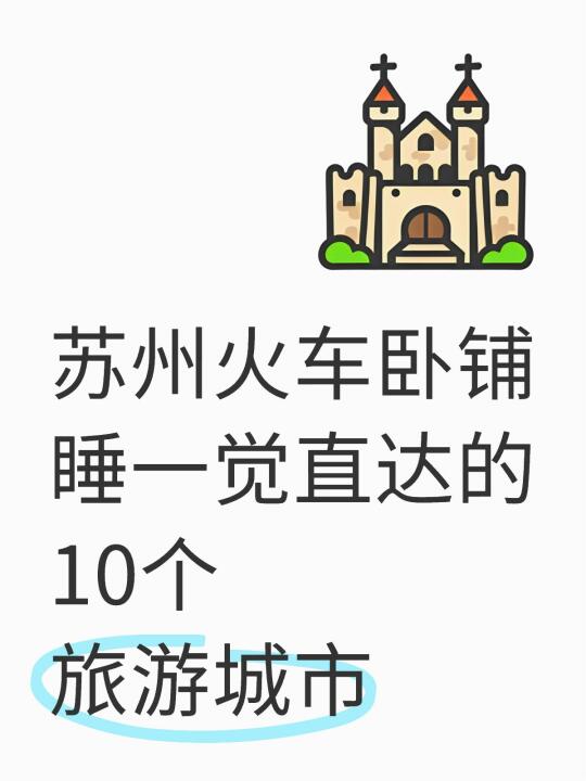 苏州火车卧一夜直达的旅游城市