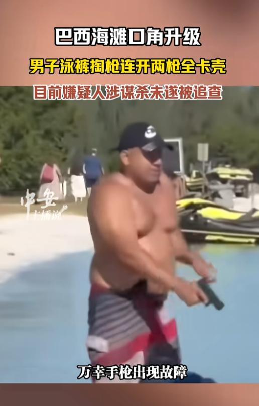 “太吓人了！”7月24日报道，巴西，一男子在海滩与人发生争执，他一气之下，竟从泳