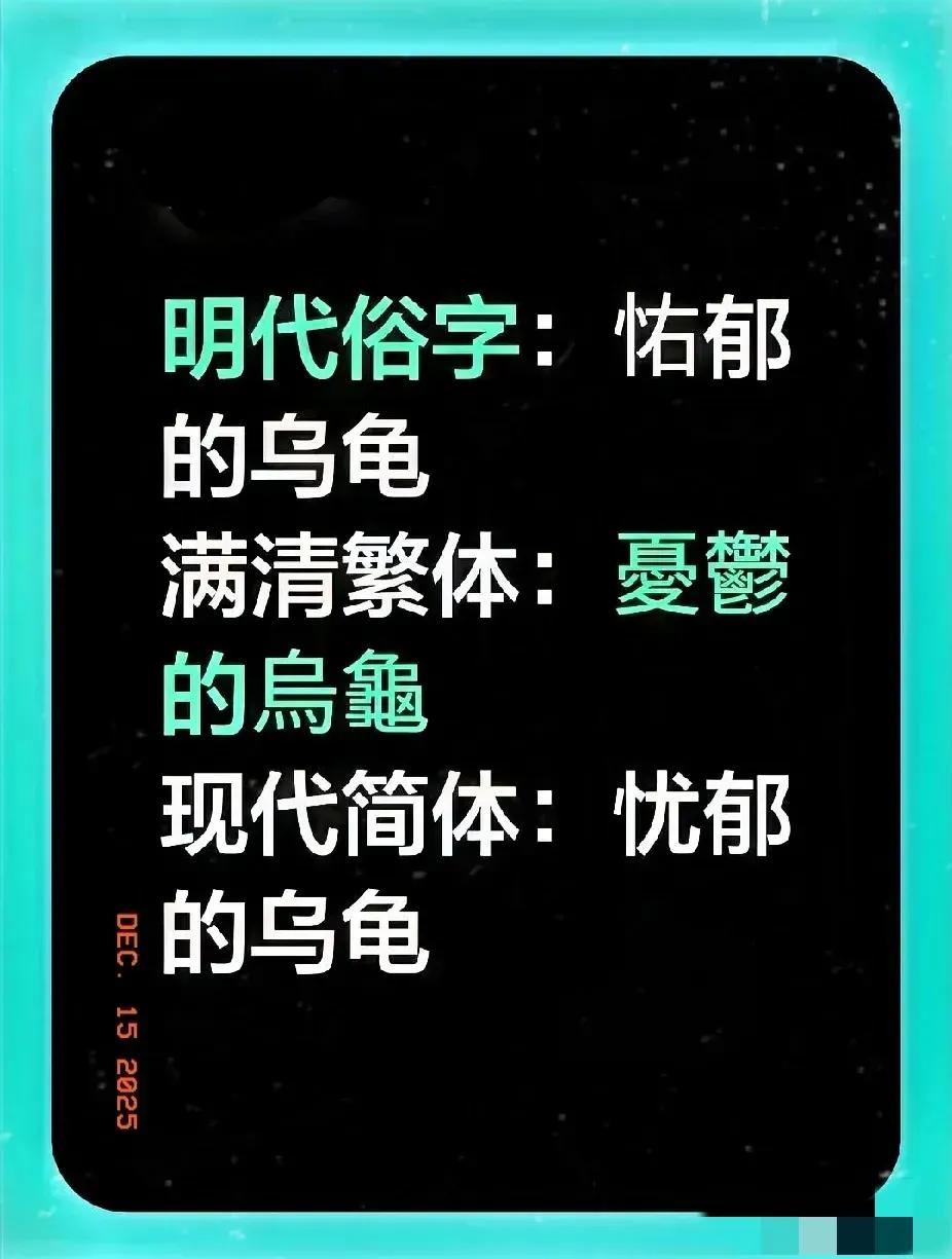 简化字不是新发明，满清曾硬拦着不让用！
 
今儿才知道，简化字唐宋明就有了，文人