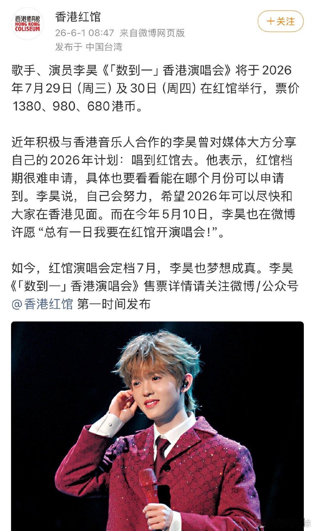 李昊要来红馆开演唱会了李昊要来红馆开演唱会了李昊真的唱到红馆了李昊数到一香港演唱