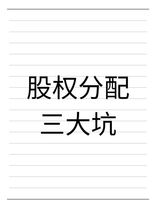 股权分配三大坑