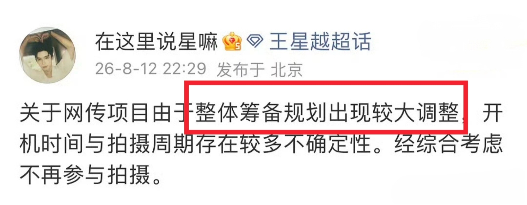 王星越⭐️ 曝王星越不演长宁帝军了 ⭐️王星越不再参与拍摄长宁帝君 之前发布的海