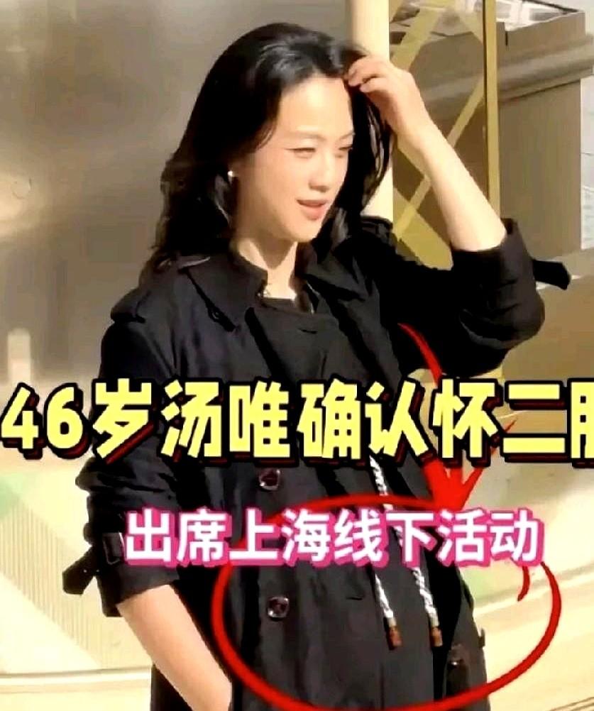 真有点不敢相信，汤唯46岁又怀上了！

这事儿确实挺让人意外的。她37岁才生第一