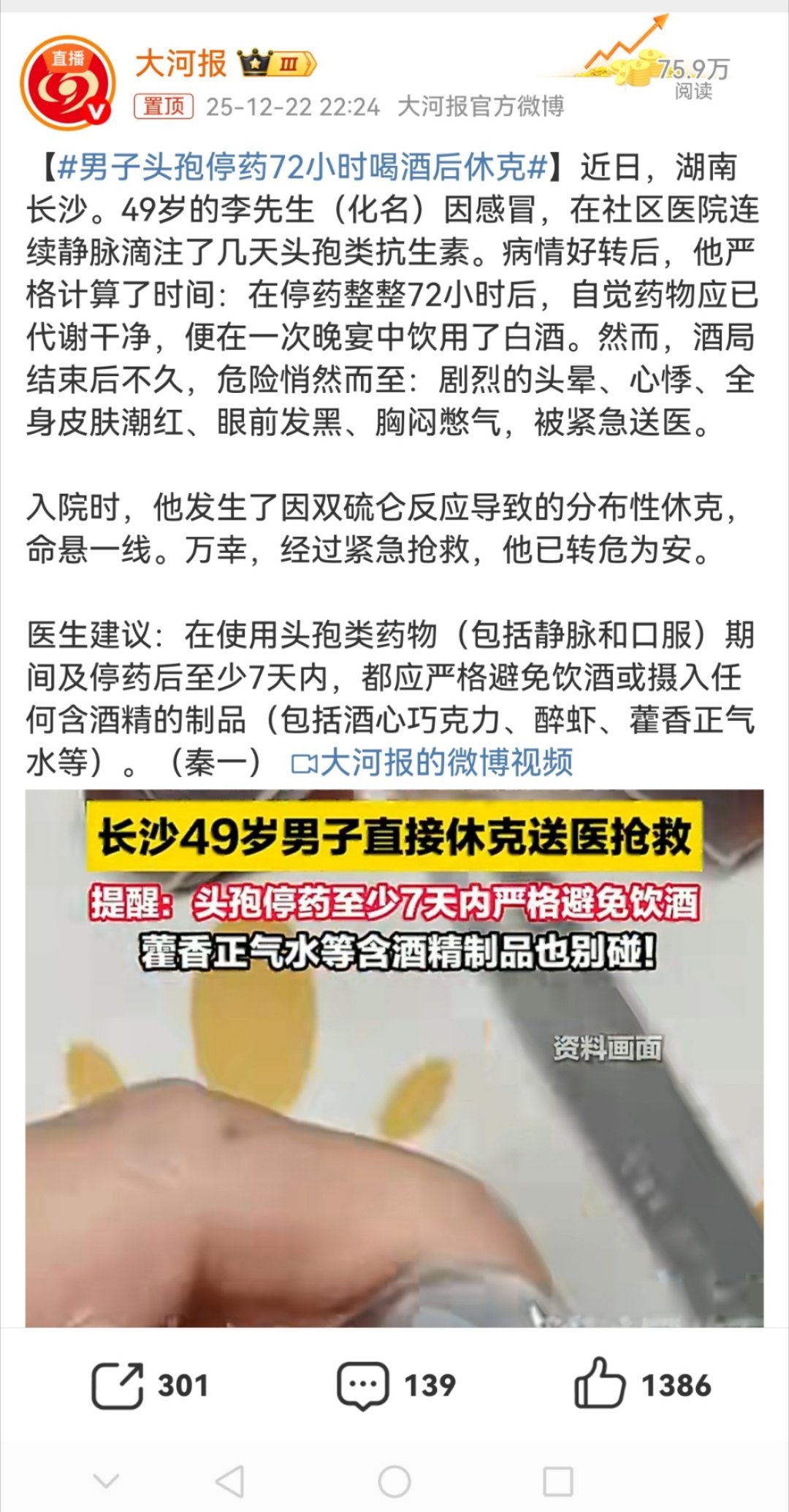 男子头孢停药72小时喝酒后休克使用头孢类药物后需禁酒7天，否则有生命危险…… 