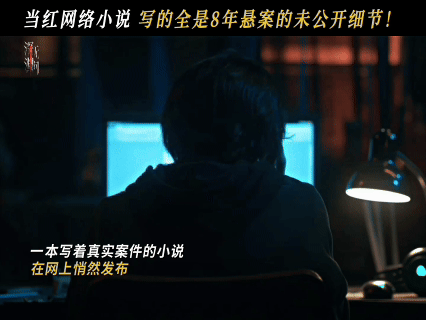 比AI剧更炸裂的悬疑剧来了 网上连载的小说像是凶手留下的自白书，一字一句还原作案