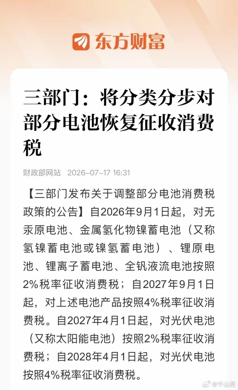 锂电、储能、光伏电池要逐步开征消费税，先2%后续涨到4%，新能源赛道又添利空。1
