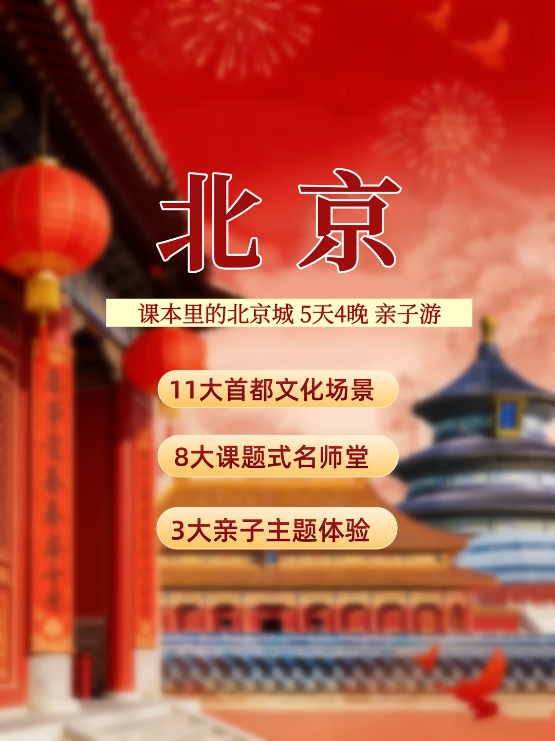 课本里的北京城！5天4晚亲子游，暑期出发！