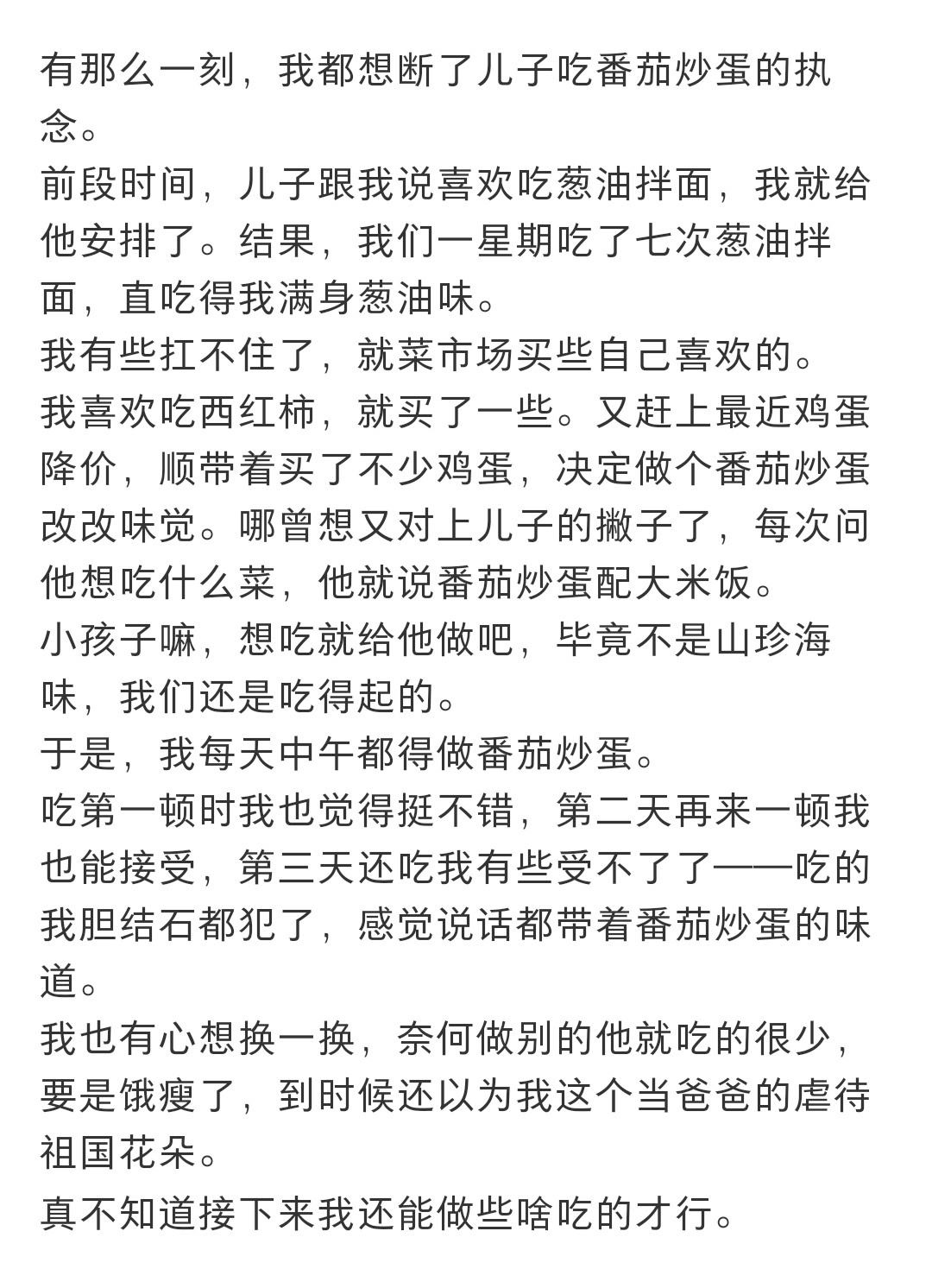 想断了儿子吃番茄炒蛋的执念 想断了儿子吃番茄炒蛋的执念 