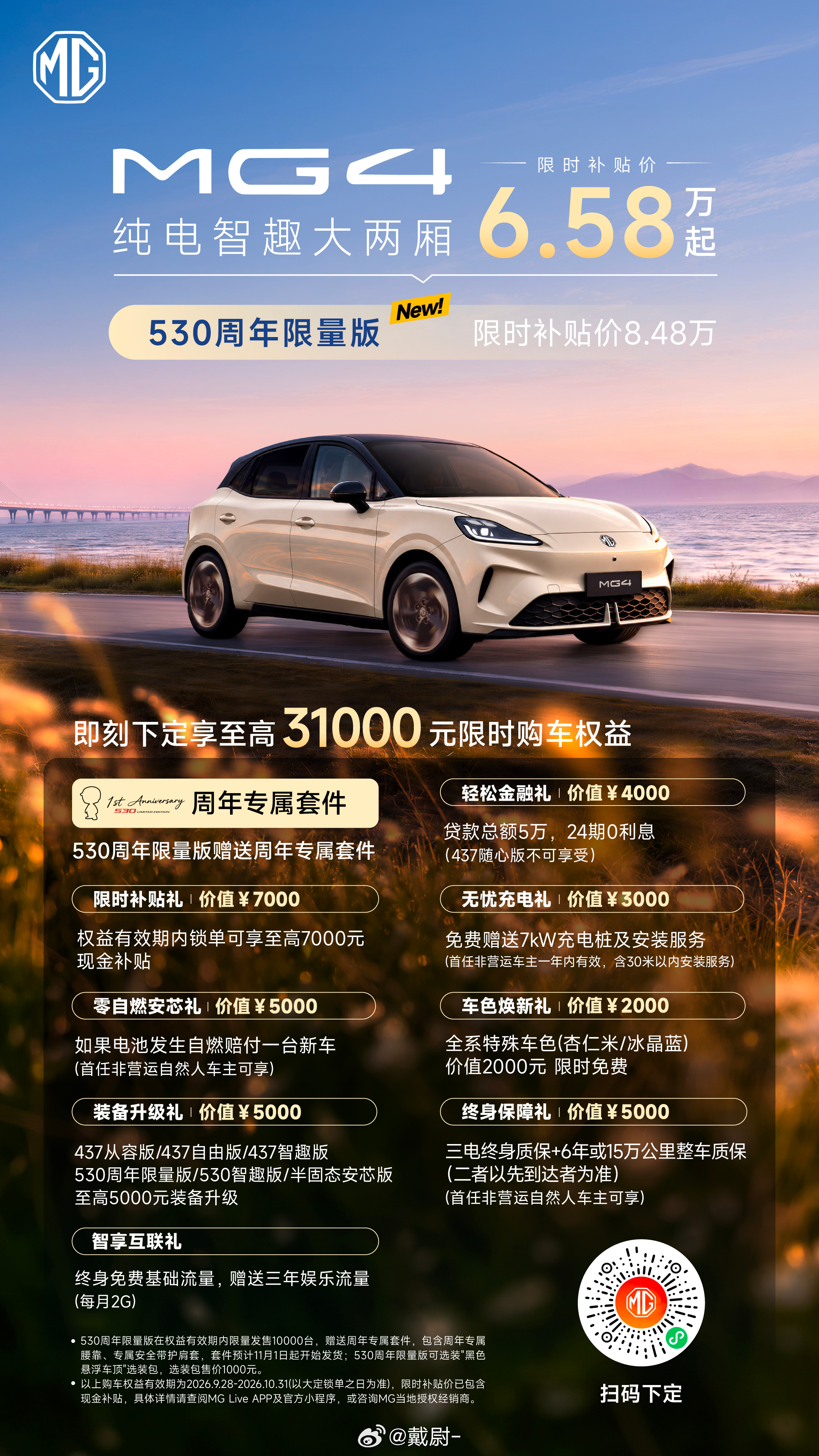 MG4  530周年限量版正式上市！限时补贴价8.48万元周年专属套件，现金补贴