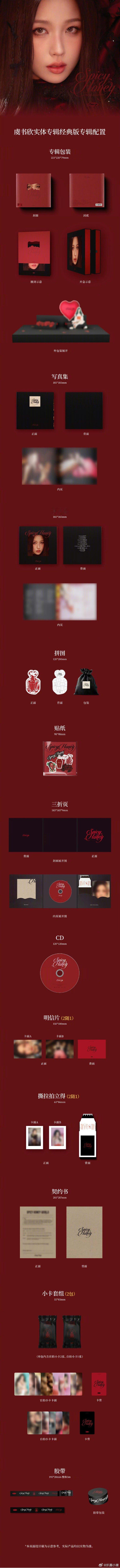 虞书欣首张个人正规实体专辑《Spicy Honey》配置来啦！典藏版限量7500