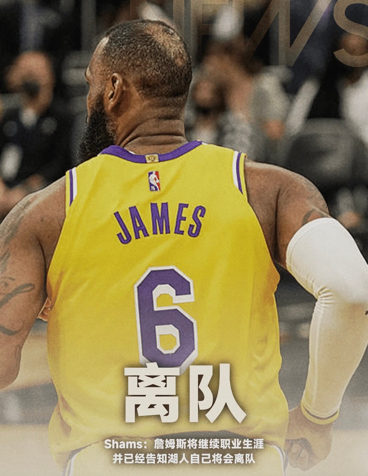 Shams：詹姆斯将继续自己的NBA生涯，同时詹姆斯已经告知湖人，可以不和自己继