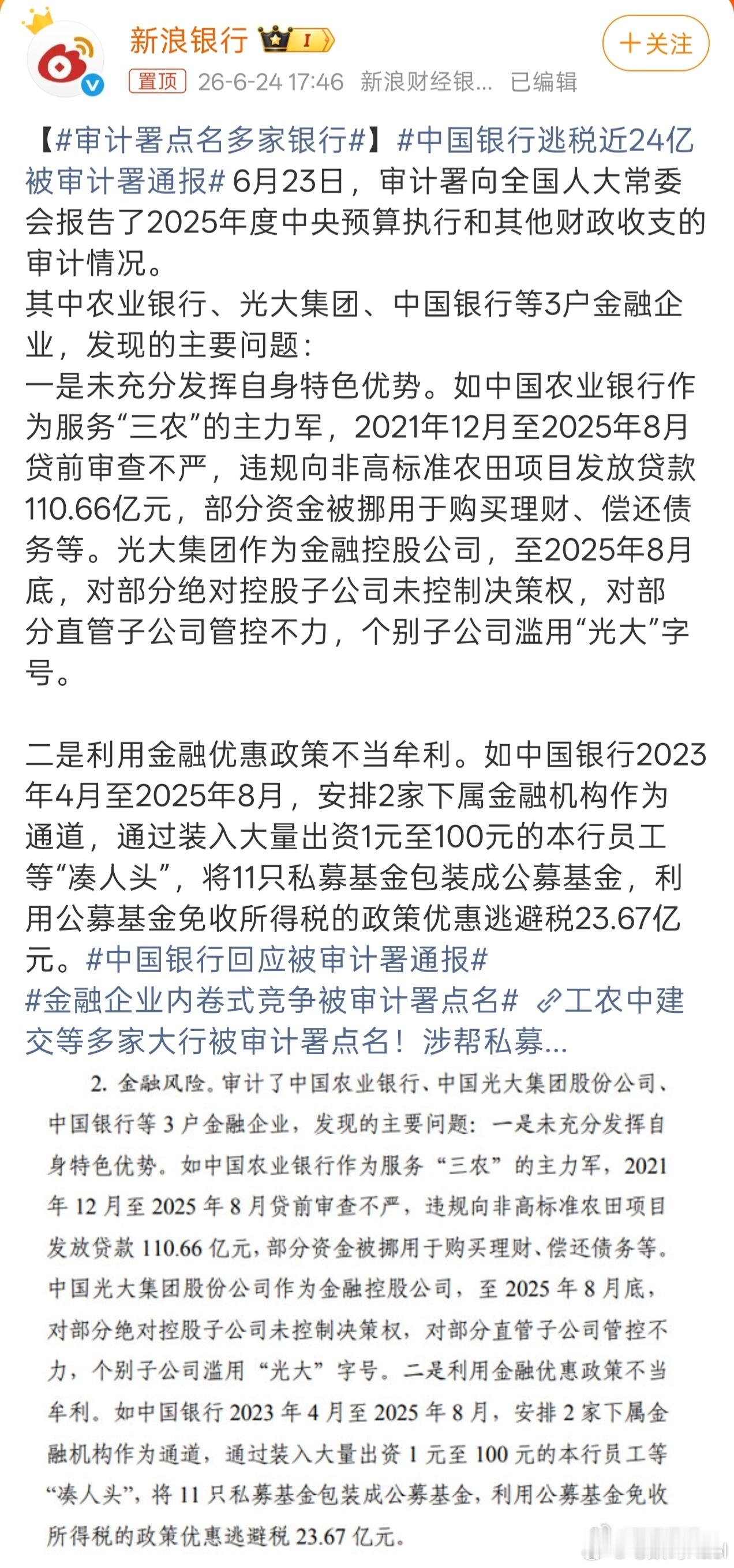 中国银行逃税近24亿被审计署通报 等等，什么情况？这热搜第一的词条，我看了三遍才