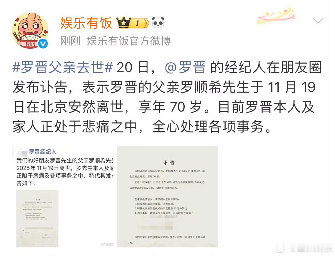 近日婚变传闻与丧父之痛交织，部分不实信息已对罗晋家庭造成困扰。媒体与网友齐声呼吁