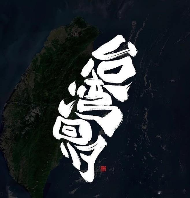 中国人都明白，但很多人都不敢明说，这是不逊于“和平统一”的解决台湾问题的方式，将