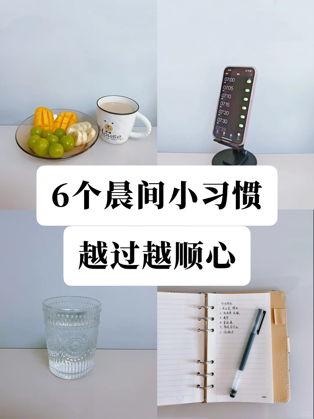 庆幸自己这6个晨间微习惯，真的能变好变富❗️
