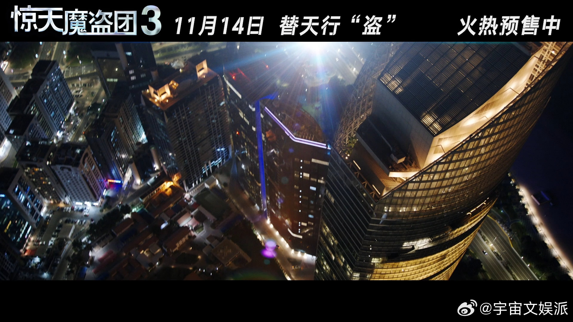 黄子弘凡惊天魔盗团3推广曲MV 就这个幸福！推广曲旋律上头，MV画面震撼，对《惊