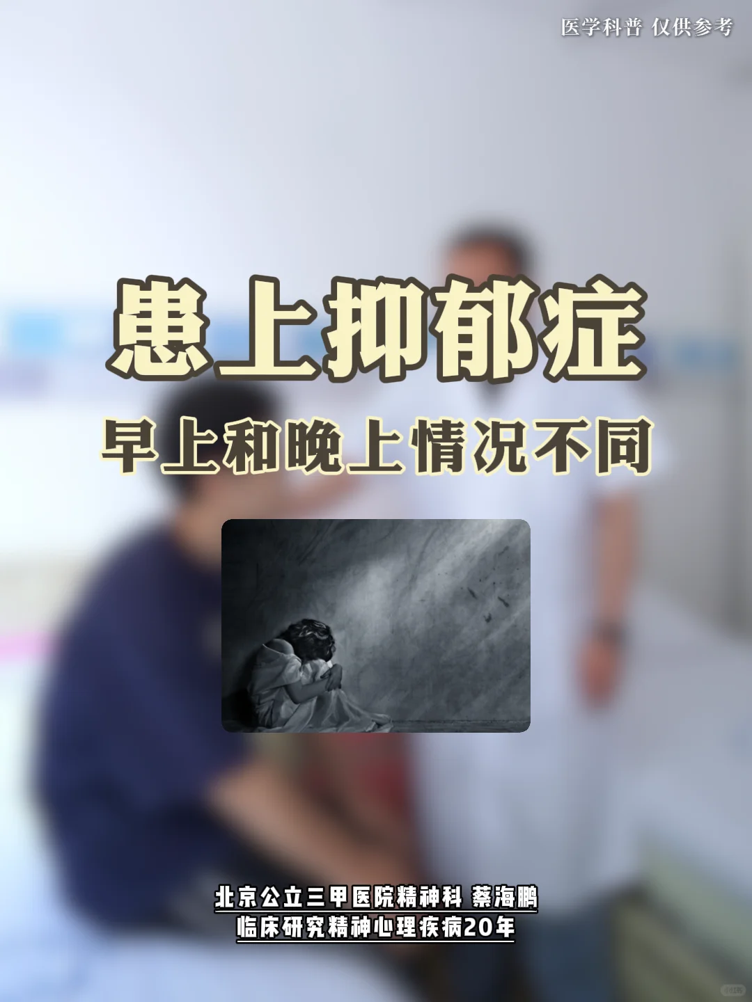 【蔡海鹏】患上抑郁症早上和晚上情况不同﻿北京精神科﻿ ﻿抑郁症﻿ ﻿