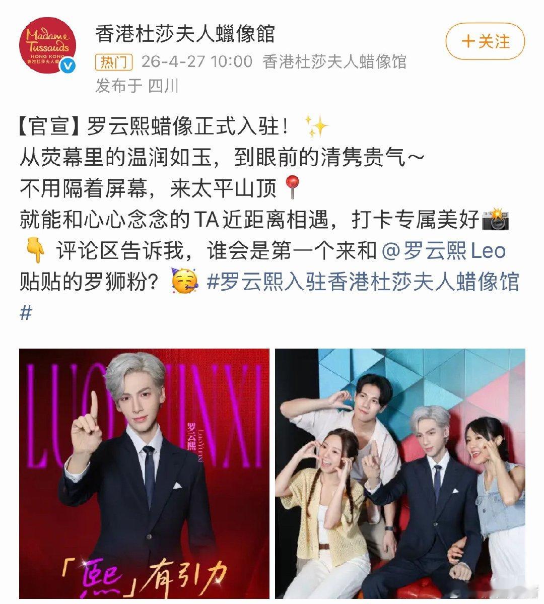 恭喜罗云熙蜡像正式入驻香港杜莎夫人蜡像馆！又一打卡地罗云熙入驻香港杜莎夫人蜡像馆