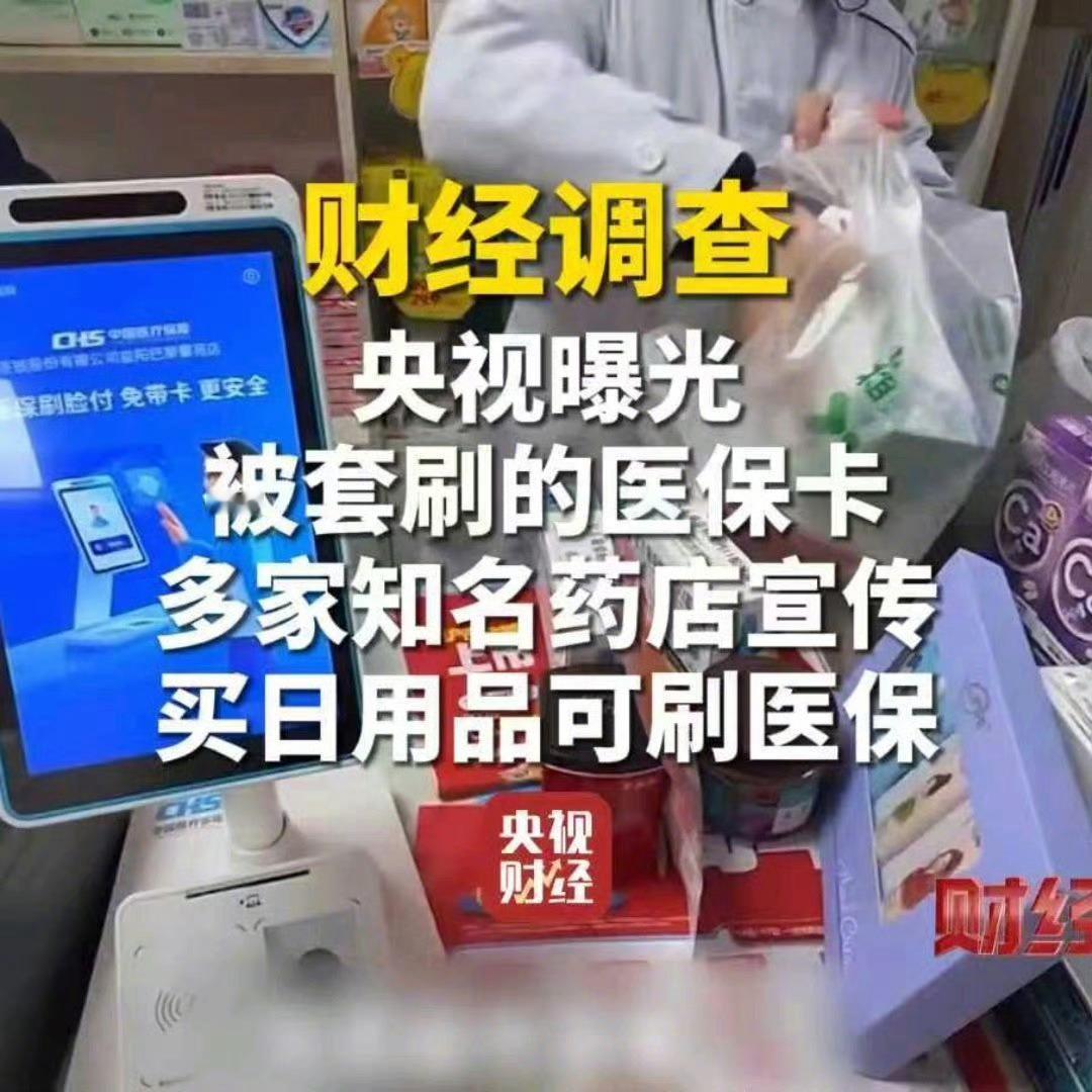 这种行为严重违规，必须严查！医保基金是救命钱，不能成为商家的“摇钱树”。央视曝光