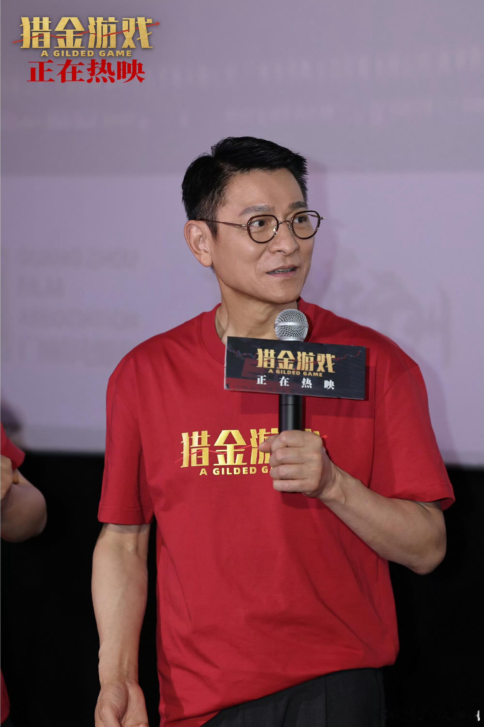电影猎金游戏路演 电影《猎金游戏》监制兼领衔主演刘德华，编剧兼导演邱礼涛，领衔主