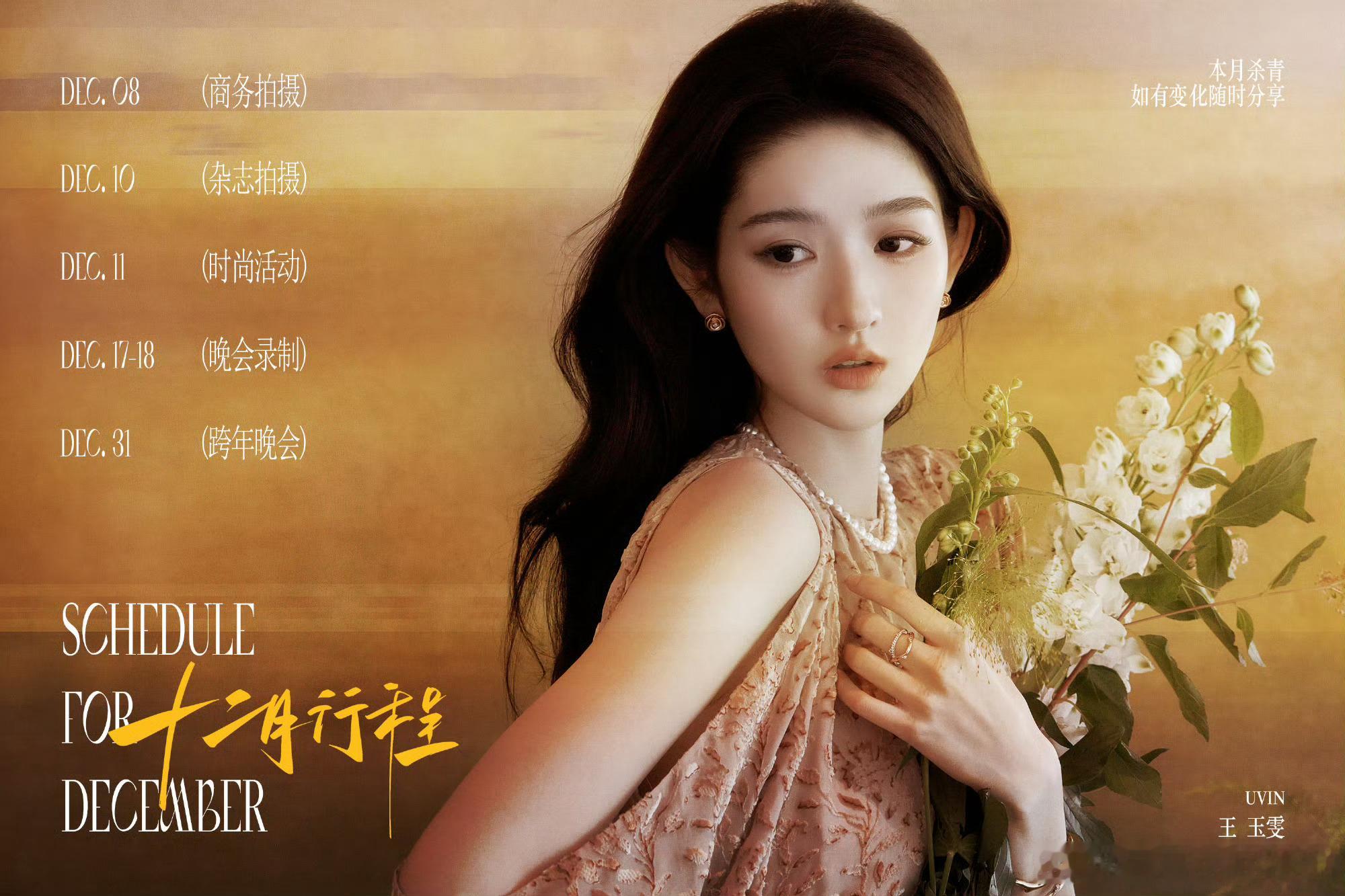 王玉雯，李昀锐，王鹤棣，吴谨言，邓恩熙，祝绪丹，刘雨昕，周洁琼，陈卓璇12月行程