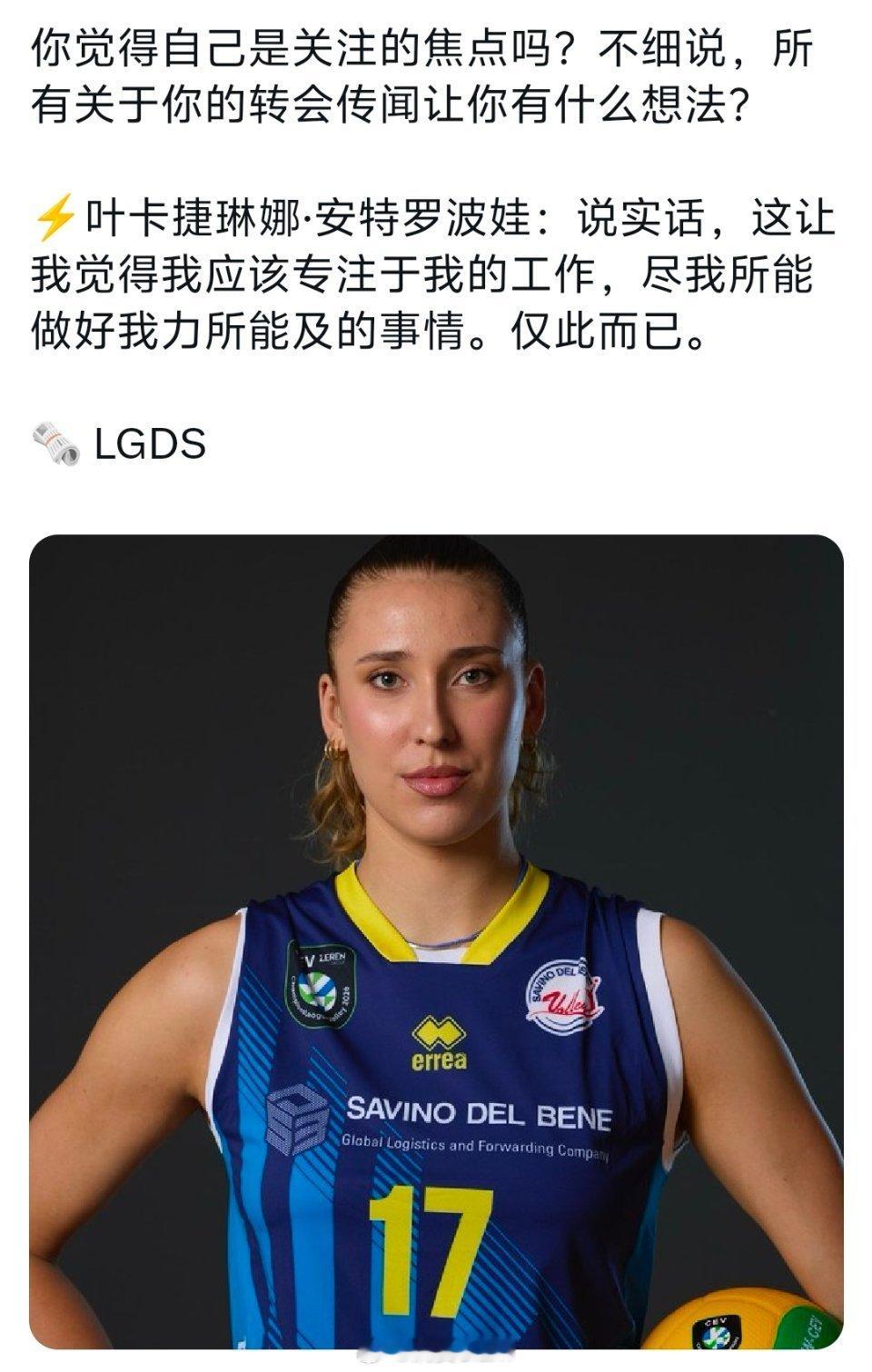 女排 安特罗波娃回应关于自己的转会传闻:专注于自己的工作。意甲女排联赛