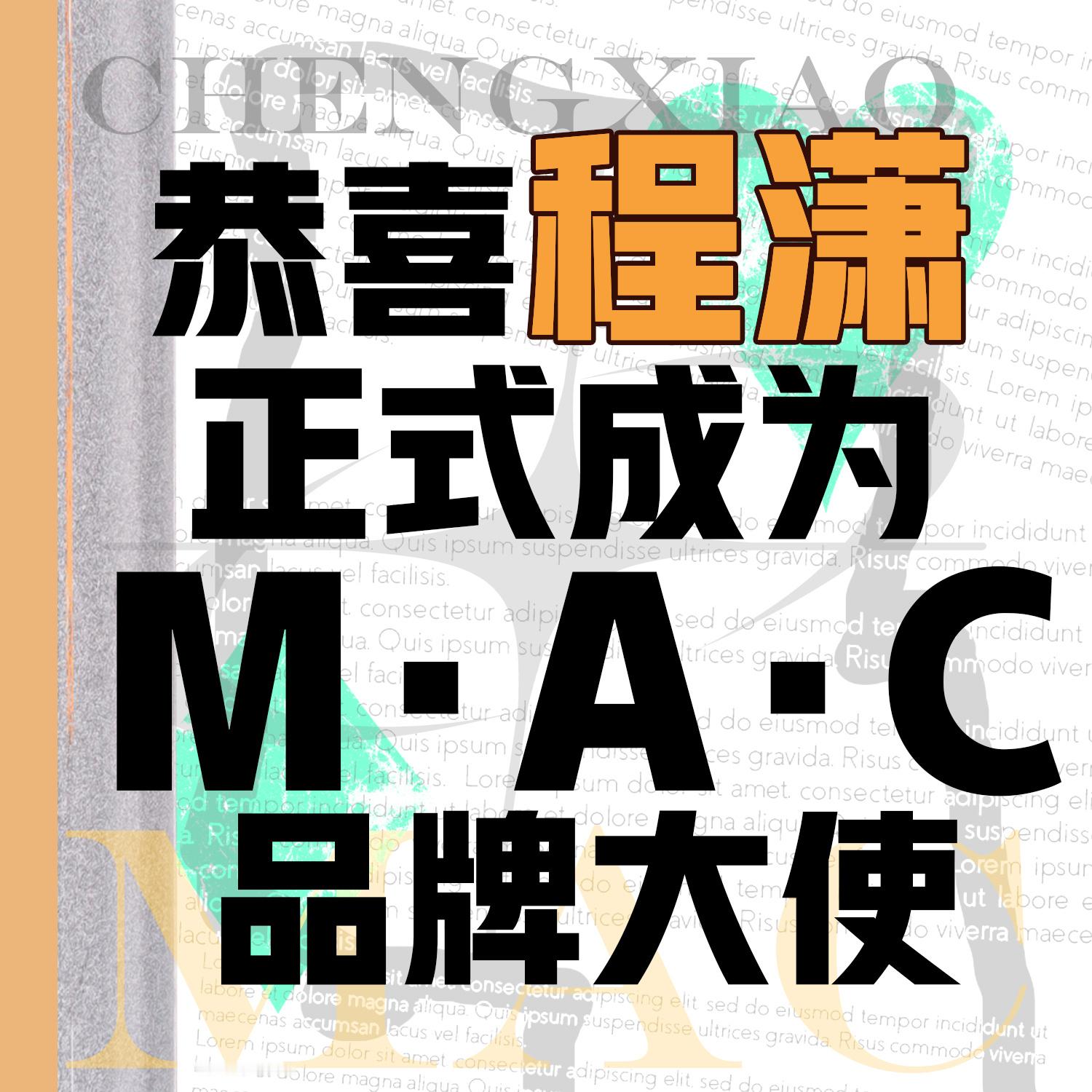 程潇  ✨最新潇息 『M·A·C x 程潇✨机制攻略来咯～』主推产品：M·A·C