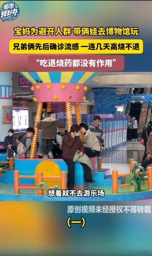 为避开人群，带两娃去了博物馆，结果先后确诊流感。病毒上升期不能光避开人群，有人的