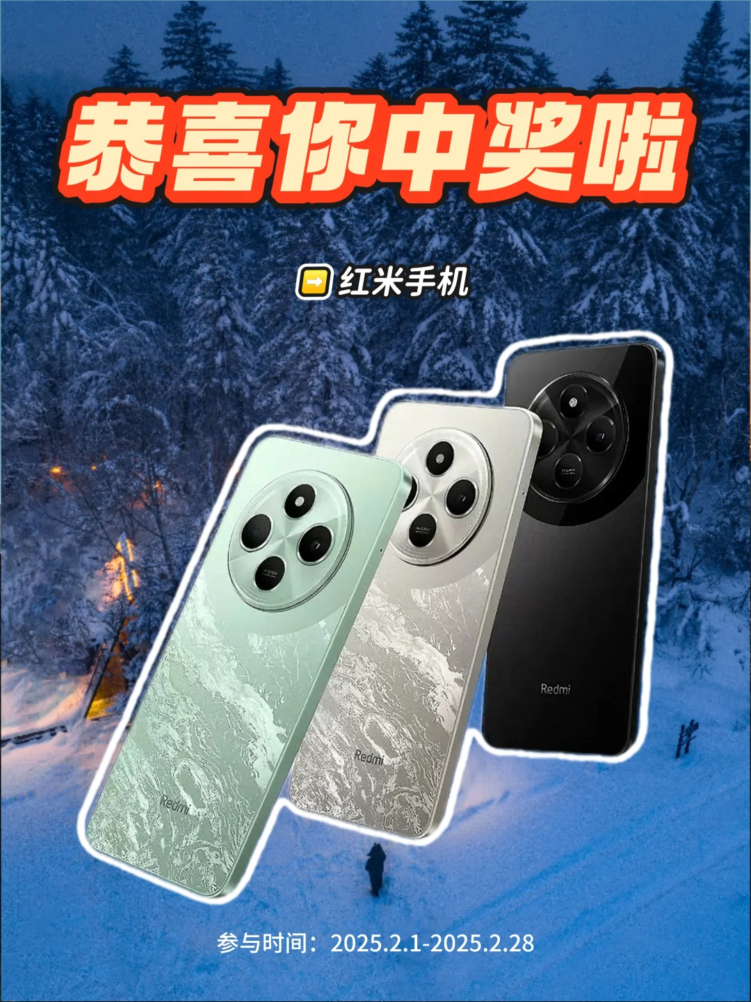 恭喜中奖🎉送红米手机📱2025新春宠粉福利