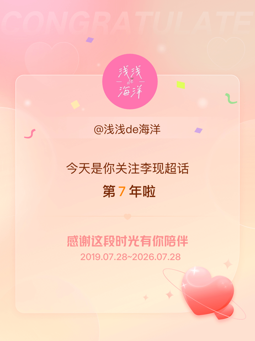 李现今天是我关注超话的第7年，希望能继续伴你一路前行～ 