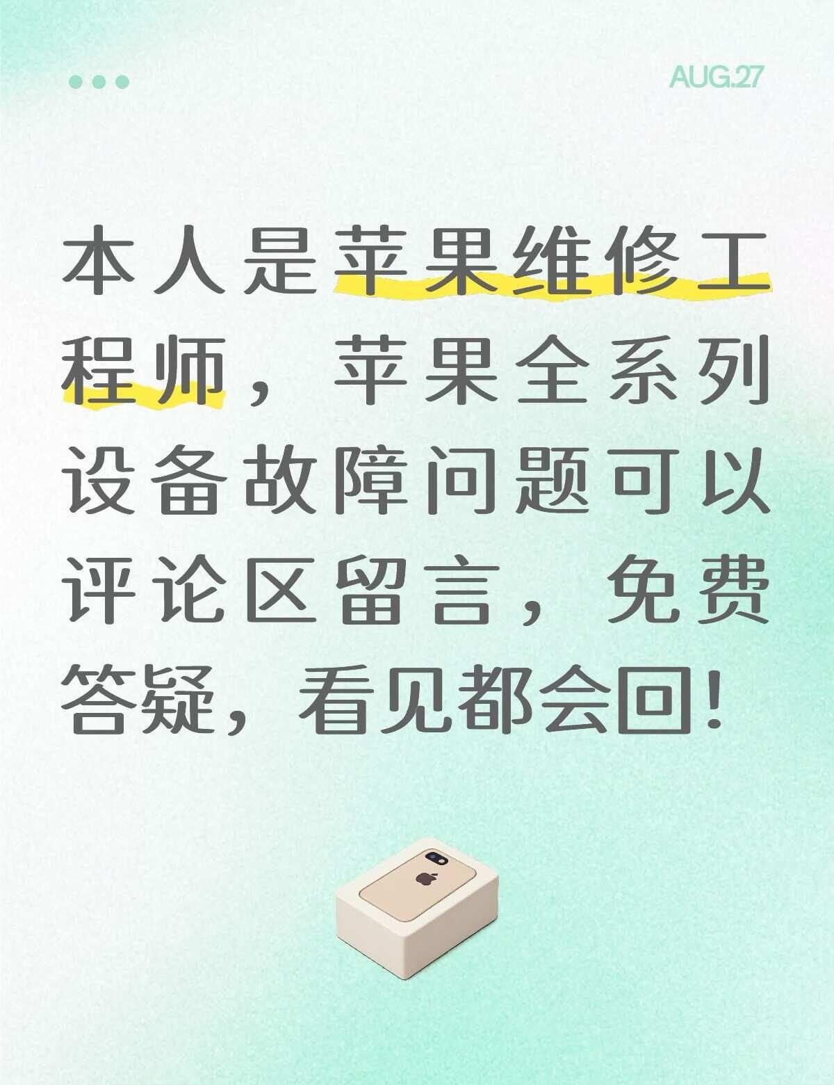 本人是苹果维修工程师，苹果全系列设备故障问题可以评论区留言，免费答疑，看见都会回