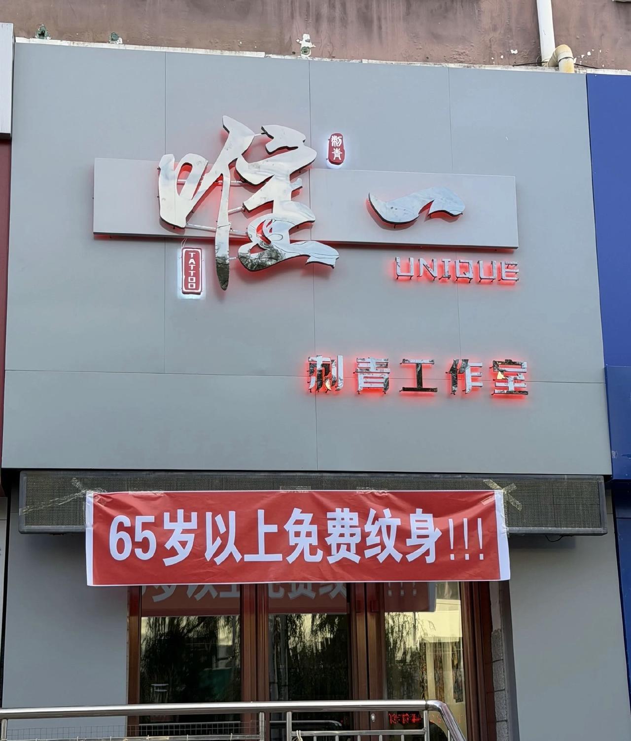 广东揭阳一家纹身店的横幅，直接把全网炸锅了。红底白字写着“65岁以上老人凭身份证