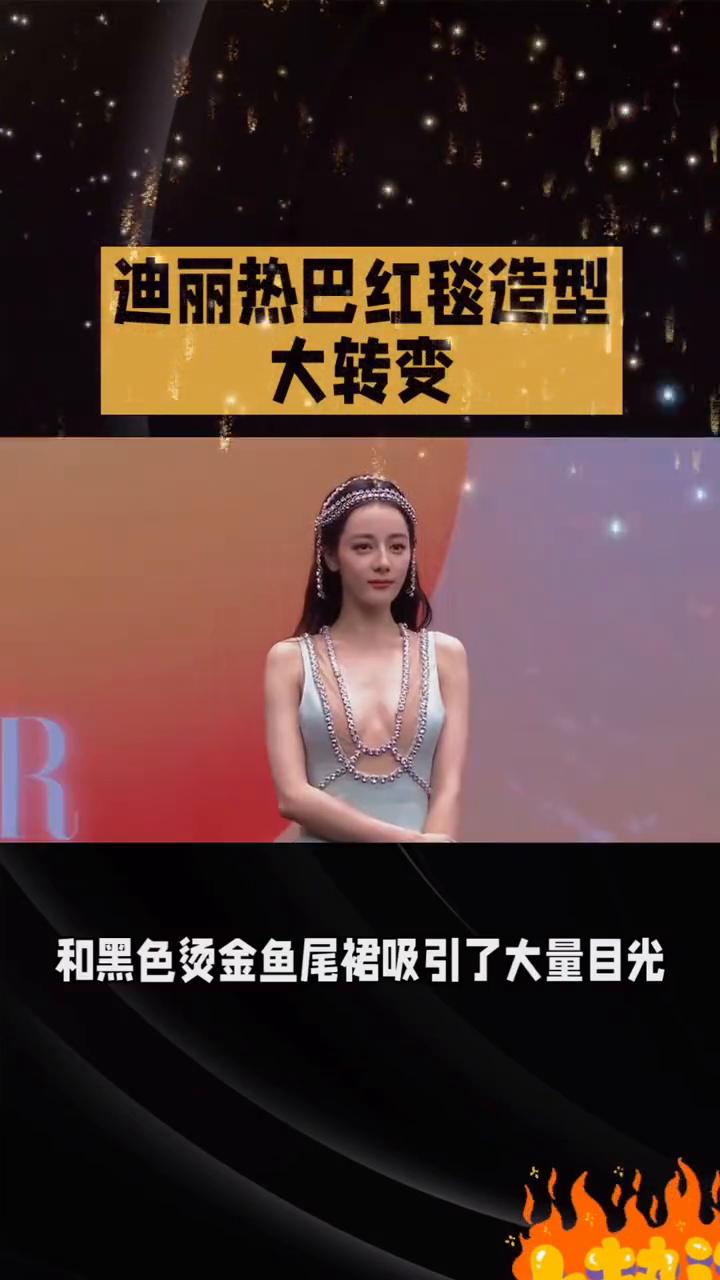 迪丽热巴红毯造型大转变。
迪丽热巴605天后重返红毯，从曾经的