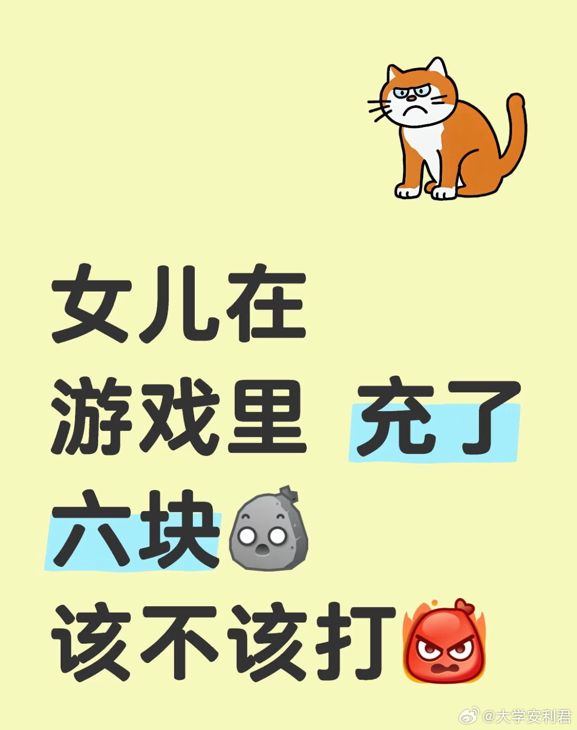女儿在游戏里 充了六块，该不该打？ ​​​