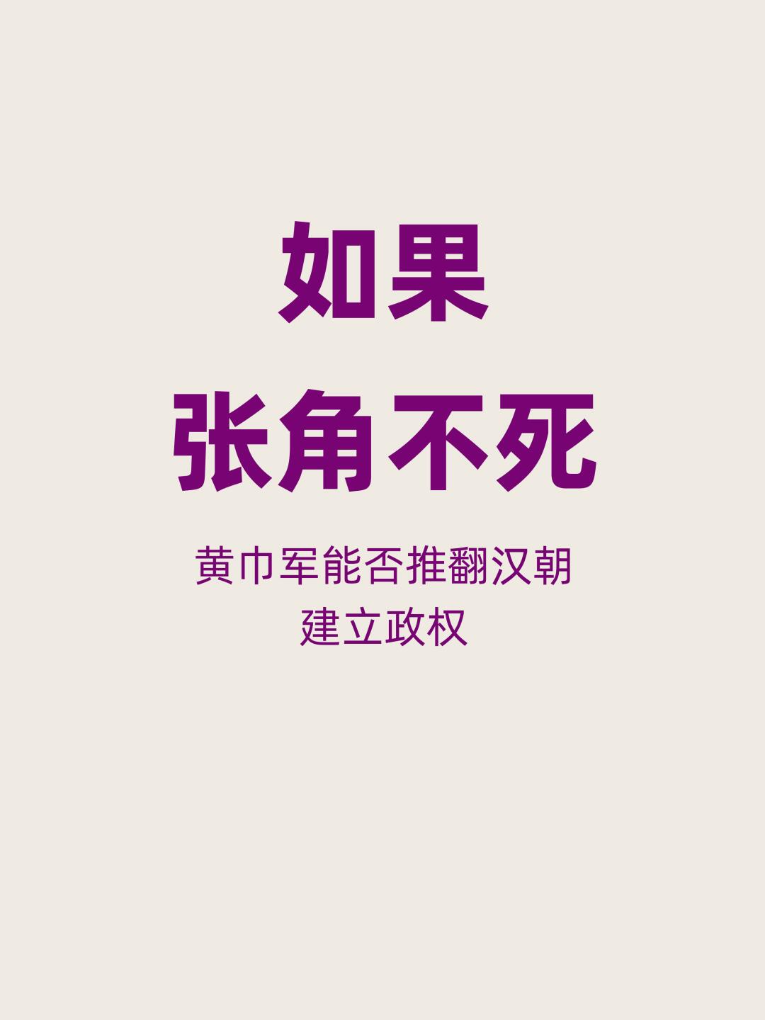 如果张角不死，黄巾军能否推翻汉朝？